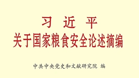 《習(xí)近平關(guān)于國(guó)家糧食安全論述摘編》出版發(fā)行