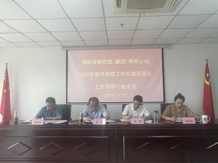 集團公司召開2023年宣傳思想工作和意識形態(tài)工作領導小組會議